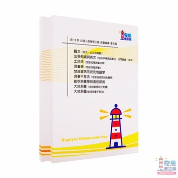 【測量製圖考古題】高考/普考/地特三等/地特四等｜最新近10年歷屆試題完整收錄｜高分必備工具｜輕鬆掌握重點