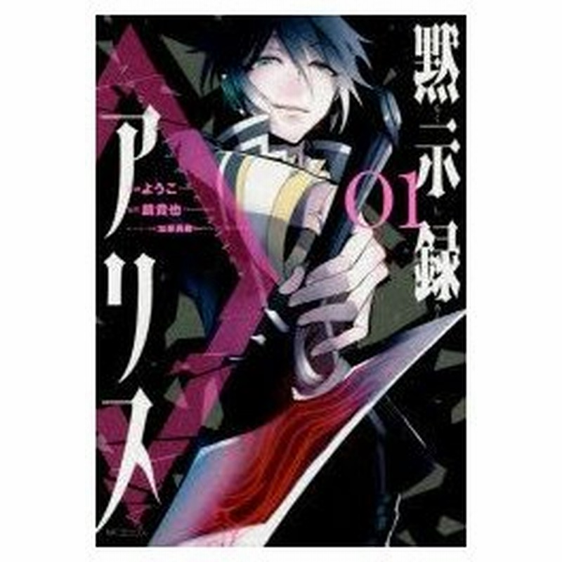 黙示録アリス 01 ようこ 漫画 鏡貴也 原作 加藤勇樹 キャラクター原案 通販 Lineポイント最大0 5 Get Lineショッピング