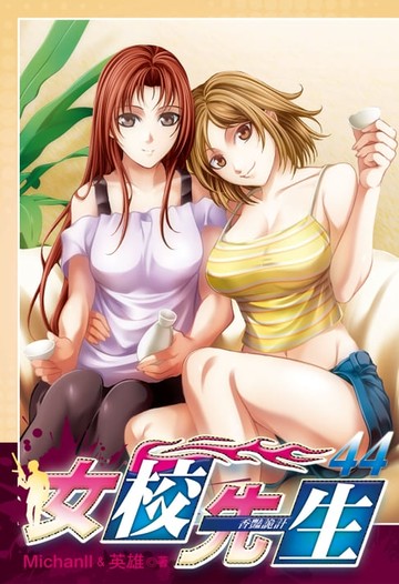 【電子書】女校先生 (44)