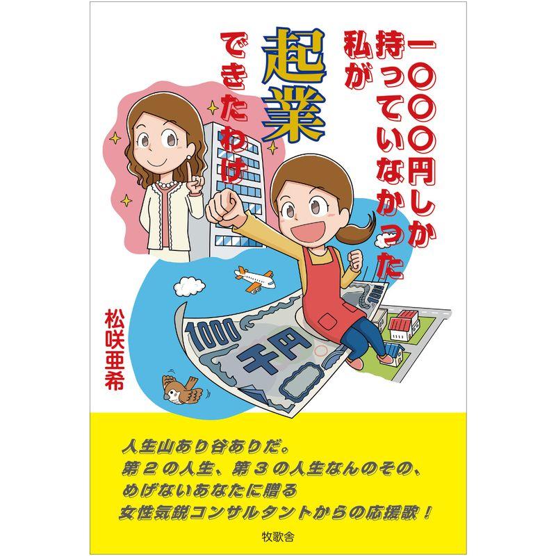 一〇〇〇円しか持っていなかった私が起業できたわけ