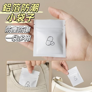 現貨24H出🔥鋁箔小袋子 防潮藥袋 藥片分裝袋 密封小藥袋 一次性藥袋 拋棄式藥袋 鋁箔袋 分裝袋 自封袋 防水藥袋