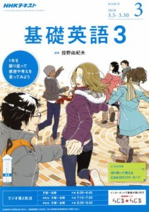  ＮＨＫラジオテキスト　基礎英語３(３　ＭＡＲＣＨ　２０１８) 月刊誌／ＮＨＫ出版