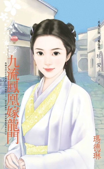 【電子書】九流鳳凰嫁龍門