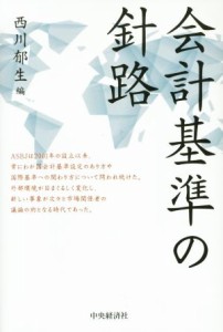  会計基準の針路／西川郁生(著者)