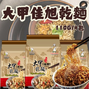 【大甲佳旭】大甲乾麵 大甲拌麵 拌麵 油蔥/原味/沙茶/麻醬/香辣/麻辣/蔬菜油蔥/麻油薑細麵/麻醬/勁味酸菜 刺蝟精選