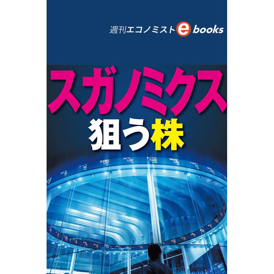 スガノミクス 狙う株(週刊エコノミストebooks) 電子書籍版   週刊エコノミスト編集部