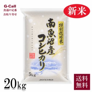 JAみなみ魚沼 令和5年産 新米 南魚沼産コシヒカリ 農薬5割減・化学肥料5割減栽培 20kg 送料無料 お米 こしひかり 減農薬 精米 生産者直送