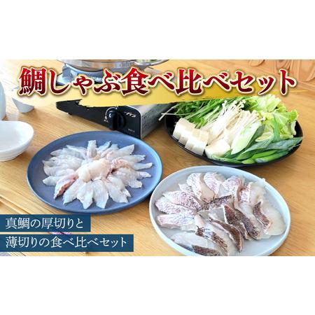 ふるさと納税 福井県産 越前 紅ズワイガニととまる・鯛しゃぶ食べ比べセット（プロトン凍結） 福井県高浜町