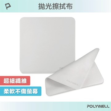 POLYWELL 拋光擦拭布 螢幕清潔布 超細纖維 雙面可用 寶利威爾 台灣現貨