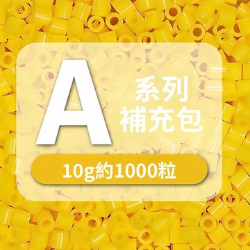 拼豆手作必備🎨拼豆 A 系列單色補充包 2.6mm 高品質融合豆 Mard同色號 手工創作DIY 補色專用1000顆裝