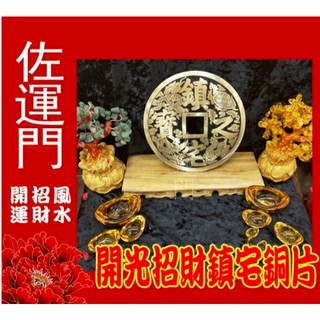 佐運門 開光 純銅鎮宅之寶古銅錢 招財進寶古銅錢 招財 闢邪 鎮宅