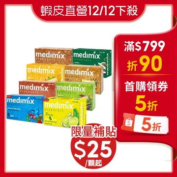 【蝦皮直營】Medimix印度綠寶石香皂美肌皂125g檀香/草本/寶貝/薑黃/藏紅花/岩蘭草/藍寶石/萊姆蘆薈原廠出