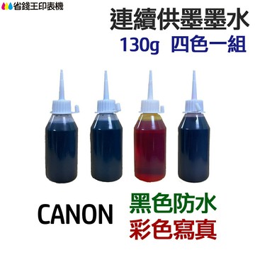 CANON 黑色防水+彩色寫真 墨水 四色一組 《連續供墨 填充墨水》｜領券最高折$220