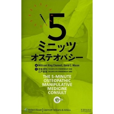 5ミニッツ オステオパシー   ミリセント・キング・チャンネル  〔本〕