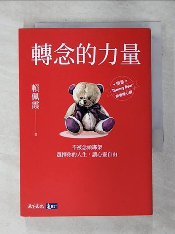【書寶二手書T1／勵志_AI1】轉念的力量：不被念頭綁架，選擇你的人生，讓心靈自由_賴佩霞