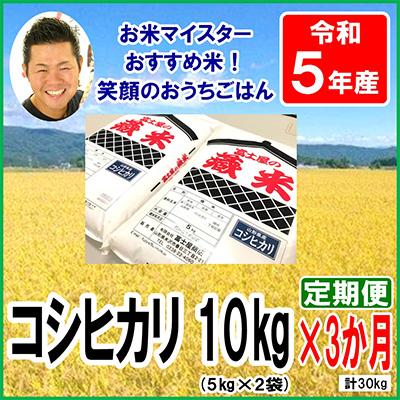 ふるさと納税 米沢市 山形県産コシヒカリ10kg(5kg×2袋)全3回