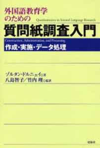 外国語教育学のための質問紙調査入門 作成・実施・データ処理