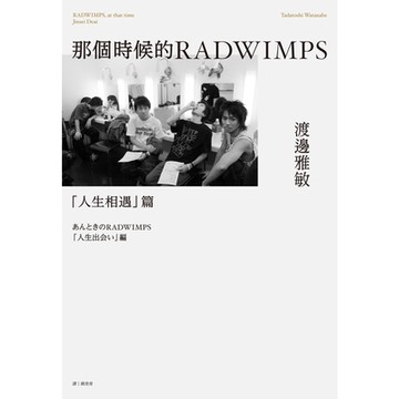 那個時候的RADWIMPS「人生 相遇」篇_Readmoo 讀墨電子書