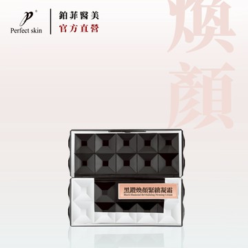 鉑菲 PerfectSkin  黑鑽煥顏緊緻凝霜 30ML 臉霜 面霜