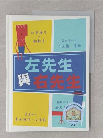 【書寶二手書T1／少年童書_Y53】左先生與右先生_丹尼爾‧費爾,  酪梨壽司