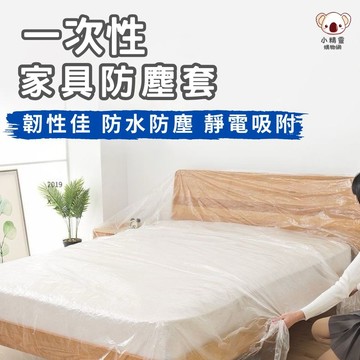 🔥台灣當天出貨🔥 一次性防塵膜 遮蔽防塵膜 養生膠帶 家具防塵膜 防塵罩 防塵套 透明防塵膜 油漆保護膜