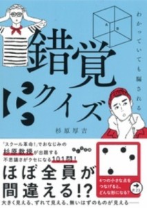  杉原厚吉   わかっていても騙される錯覚クイズ だいわ文庫