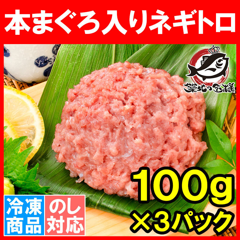 ネギトロ ねぎとろ 本マグロ入り王様のネギトロ 100g×3パック 合計 300g（ネギトロ ねぎとろ）