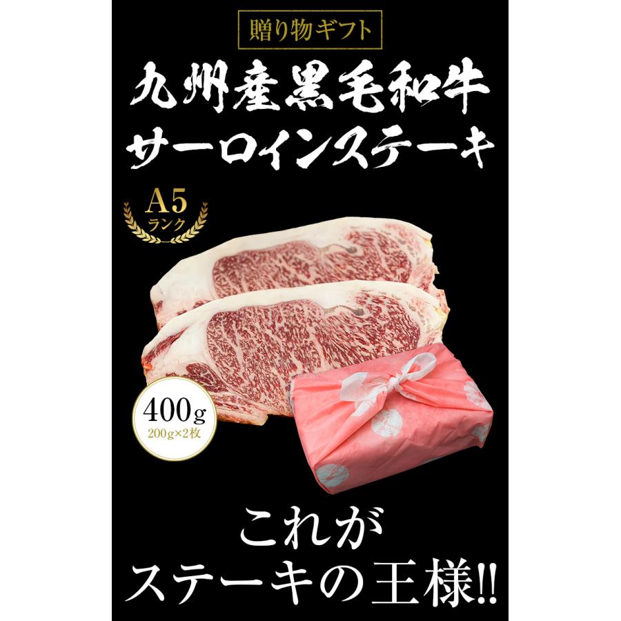 ギフト お中元 御中元 九州産黒毛和牛 A5サーロインステーキ 400g（200g×2枚） ステーキ用  BBQ バーベキュー 送料無料 御歳暮 お歳暮 化粧箱