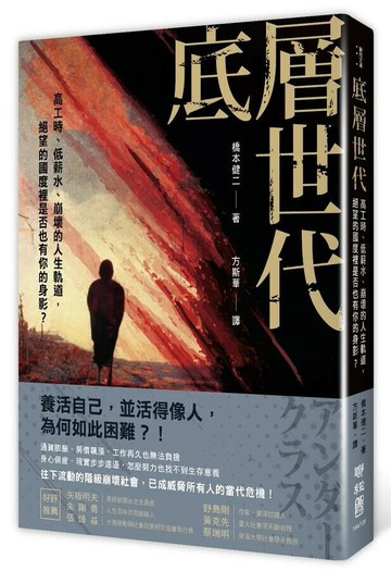 底層世代：高工時、低薪水、崩壞的人生軌道，絕望的國度裡是否也有你的身影？ 1/e 橋本健二著; 方斯華譯 2023 聯經