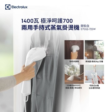 【Electrolux 伊萊克斯】極淨呵護700 兩用手持式蒸氣掛燙機(E7GS2-72SW)貝殼白