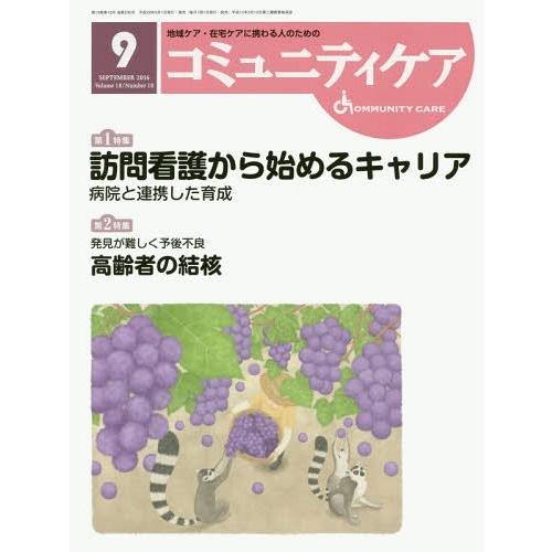 コミュニティケア 地域ケア・在宅ケアに携わる人のための Vol.18 No.10