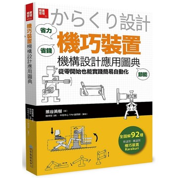 「機巧裝置」機構設計應用圖典：從零開始也能實踐簡易自動化_【商】【優質新書】
