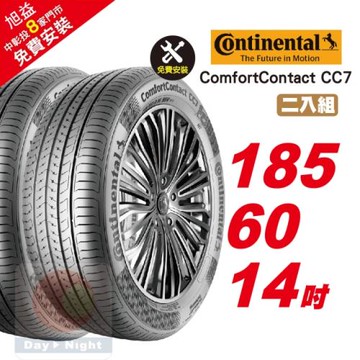【Continental 馬牌】ComfortContact CC7 安靜舒適輪胎 185 60 14 2入組 (送免費安裝)