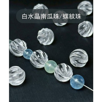 【Rich手作】白水晶 南瓜珠 螺紋珠 散珠 粉晶 桶珠 螺旋 水晶雕件 水晶手作 DIY 水晶材料 造型 現貨在台