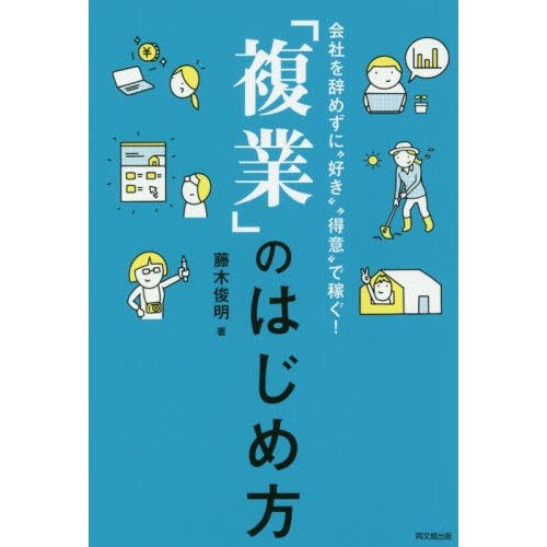 複業 のはじめ方 会社を辞めずに 好き 得意 で稼ぐ