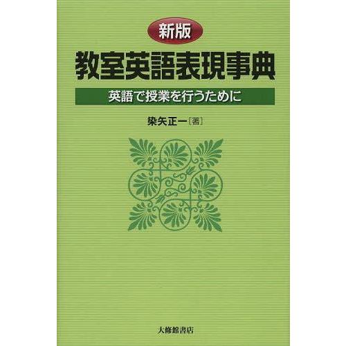 教室英語表現事典 英語で授業を行うために