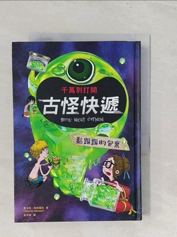 【書寶二手書T1／少年童書_S8L】千萬別打開！古怪快遞：黏踢踢的包裹_福列德力克‧貝德朗（Fr?deric Bertrand）