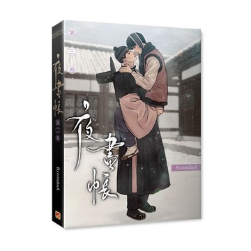夜畫帳(第三卷)
