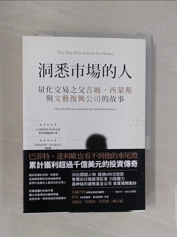 【書寶二手書T1／傳記_RBH】洞悉市場的人：量化交易之父吉姆‧西蒙斯與文藝復興公司的故事_古格里‧祖克曼,  林錦慧