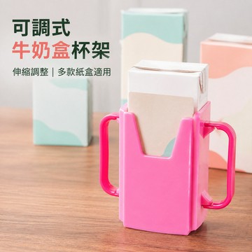 牛奶防灑杯托架 牛奶杯托 牛奶盒杯托 防灑杯托 兒童杯托 紙盒飲料杯托 飲料杯托架 豆漿杯托 果汁杯托
