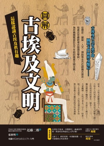 圖解 古埃及文明：這樣認識古埃及真有趣【二手書_良好】TAAZE讀冊生活