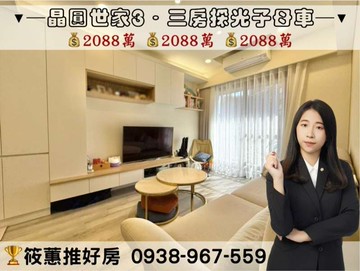 筱蕙推推案｜晶圓世家3．採光裝潢三房子母雙車｜新竹市北區延平路一段