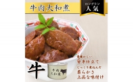 牛肉大和煮缶詰　24缶