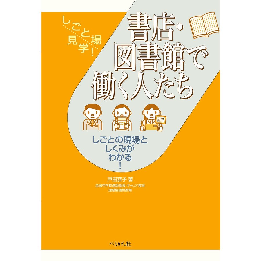 書店・図書館で働く人たち しごとの現場としくみがわかる