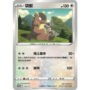 【窩作夥】劍盾 promo 卡 143/S-P 袋獸 閃卡 寶可夢 PTCG 中文版