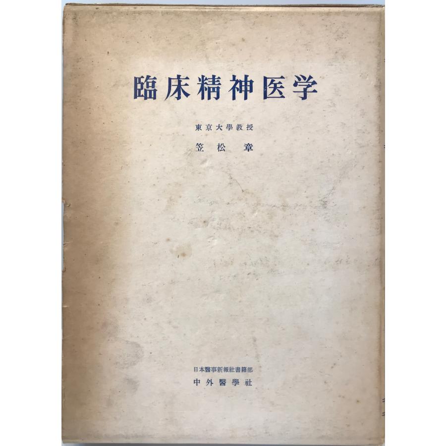 臨床精神医学 (1959年) 笠松 章