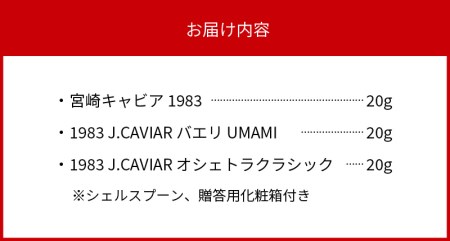 宮崎キャビア 1983  1983 バエリ UMAMI  1983 オシェトラクラシック 食べ比べセット 各20g×3個　N027-ZG087