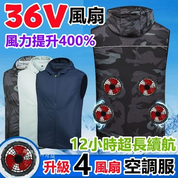 四風扇空調服 36V空調衣 12V冷氣衣 無刷降溫服 降溫背心 電風扇背心 防暑降溫風扇衣服 涼感背心 空調背心風扇背心
