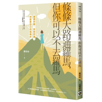 條條大路通羅馬，但你可以不去羅馬： 選擇所愛，享受所選，你就是自己的指南針【優質新書】