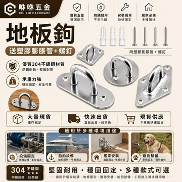 咻咻五金<蝦皮代開發票>白鐵地板鉤 各式形狀地板鉤 門扣 送膨脹螺絲